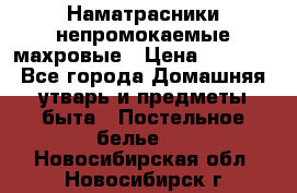 Наматрасники непромокаемые махровые › Цена ­ 1 900 - Все города Домашняя утварь и предметы быта » Постельное белье   . Новосибирская обл.,Новосибирск г.